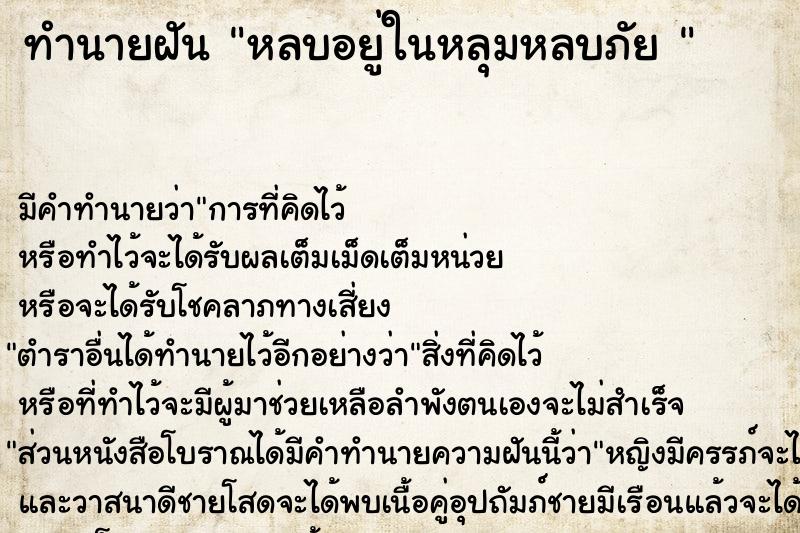 ทำนายฝัน หลบอยู่ในหลุมหลบภัย 